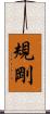 規剛 Scroll