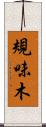 規味木 Scroll