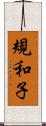 規和子 Scroll