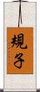 規子 Scroll