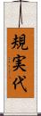 規実代 Scroll