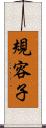 規容子 Scroll
