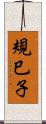 規巳子 Scroll