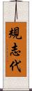 規志代 Scroll