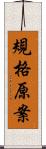 規格原案 Scroll