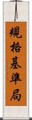 規格基準局 Scroll