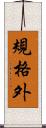 規格外 Scroll