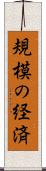 規模の経済 Scroll