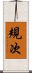規次 Scroll