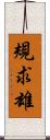 規求雄 Scroll