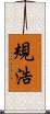 規浩 Scroll
