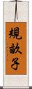 規畝子 Scroll