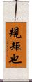規矩也 Scroll