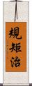 規矩治 Scroll