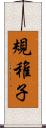 規稚子 Scroll