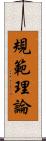 規範理論 Scroll