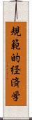 規範的経済学 Scroll