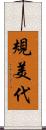 規美代 Scroll