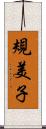 規美子 Scroll