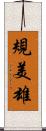 規美雄 Scroll