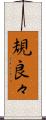 規良々 Scroll