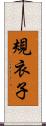 規衣子 Scroll