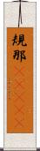 規那(ateji) Scroll