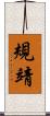 規靖 Scroll