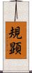 規顕 Scroll