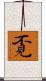 覔 Scroll