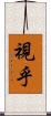 視乎 Scroll