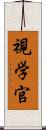 視学官 Scroll