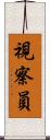 視察員 Scroll