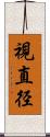 視直径 Scroll