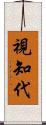 視知代 Scroll