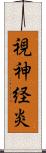 視神経炎 Scroll