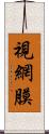 視網膜 Scroll