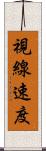 視線速度 Scroll