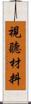 視聽材料 Scroll