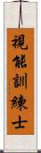 視能訓練士 Scroll