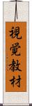 視覚教材 Scroll