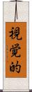 視覚的 Scroll