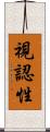 視認性 Scroll