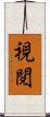 視閲 Scroll