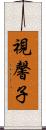 視馨子 Scroll