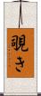 覗き Scroll