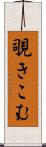 覗きこむ Scroll