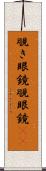 覗き眼鏡 Scroll