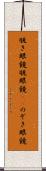 覗き眼鏡 Scroll