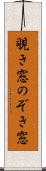 覗き窓 Scroll